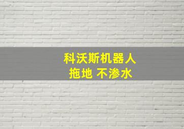 科沃斯机器人 拖地 不渗水